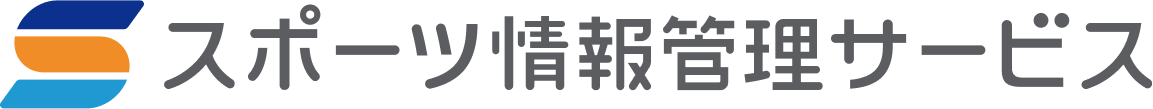 スポーツ情報管理サービス