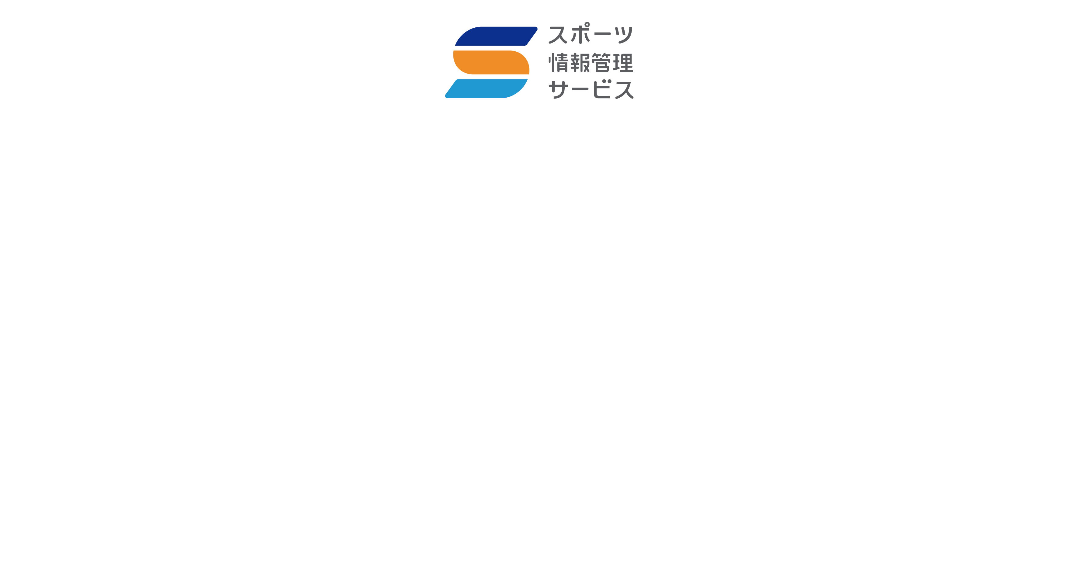 スポーツ情報管理サービス図