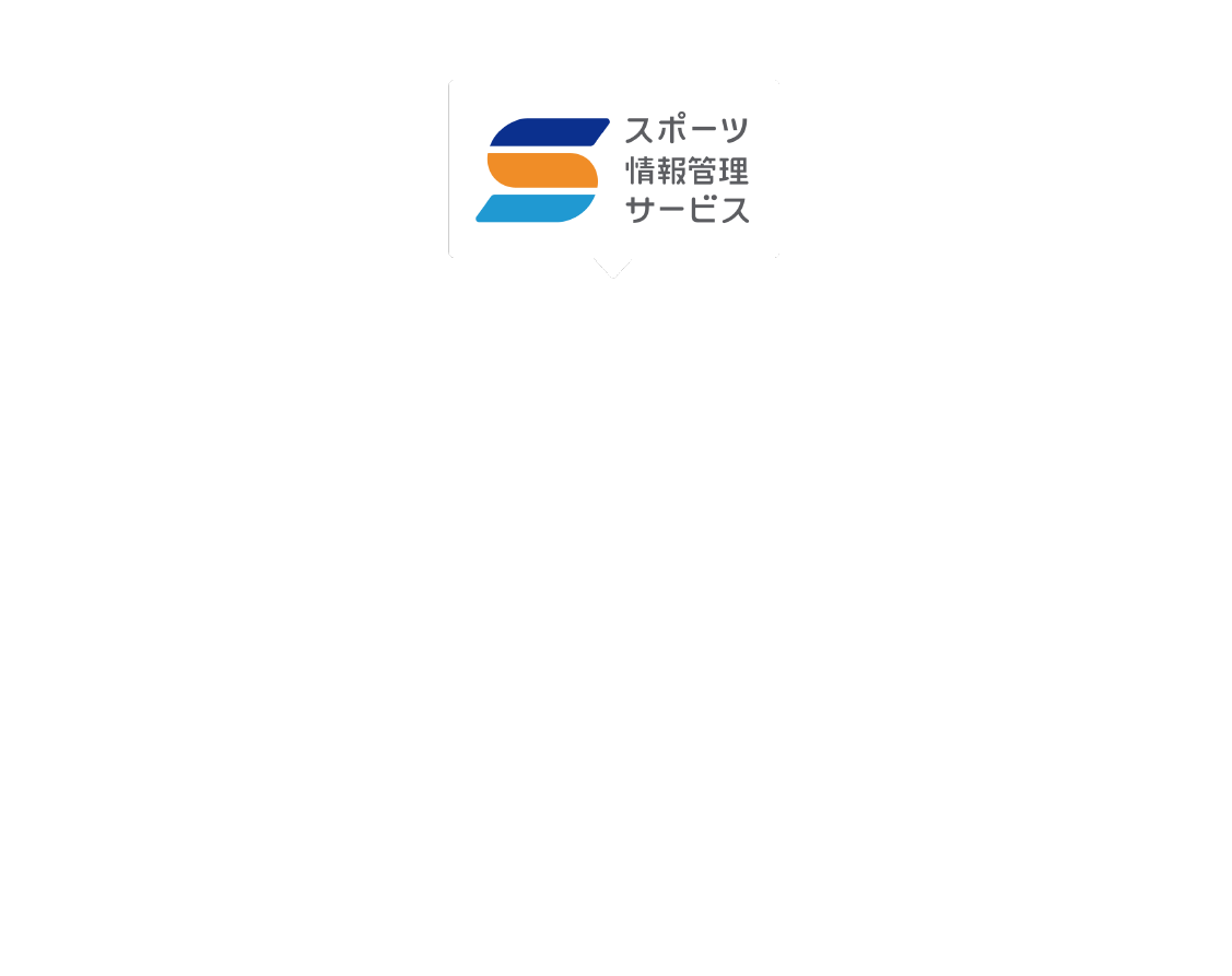 スポーツ情報管理サービス図